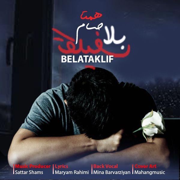 دانلود آهنگ بلاتکلیف حسام همتا